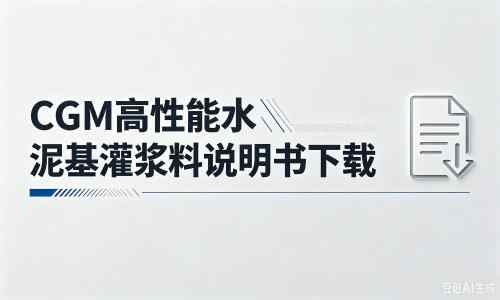 驿城厂家：CGM高性能水泥基灌浆料说明书PDF（纯白无LOGO）